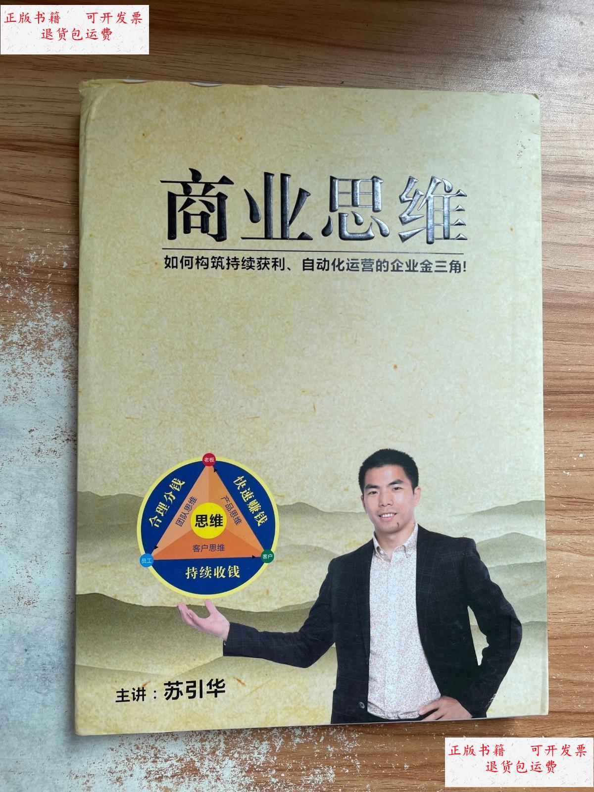 【二手9成新】大脑银行 商业思维 /苏引华 不详