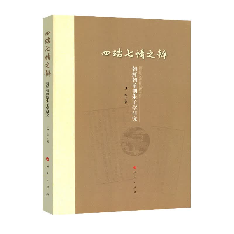 四端七情之辨――朝鲜朝前期朱子学研究