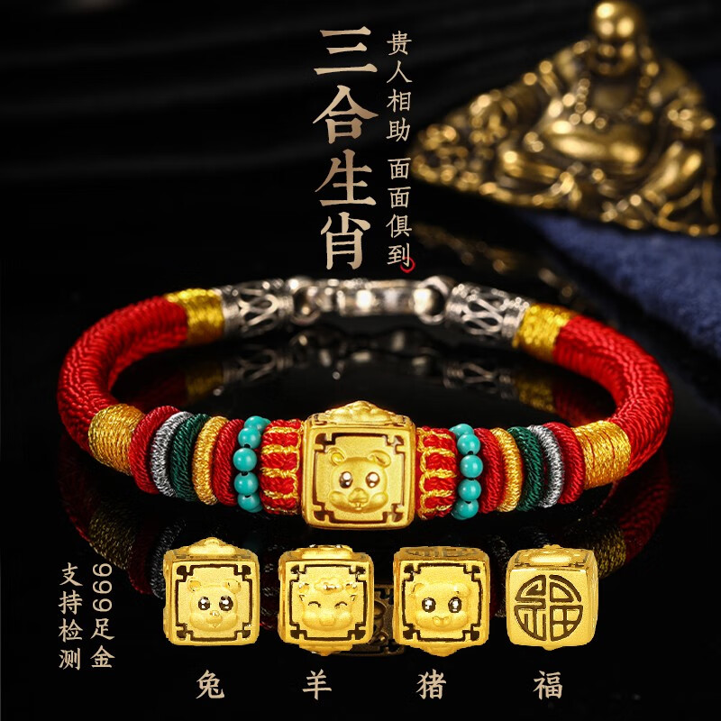 三合生肖龙手链999足金转运珠手工编织红绳本命年礼物 兔羊猪三合红绳