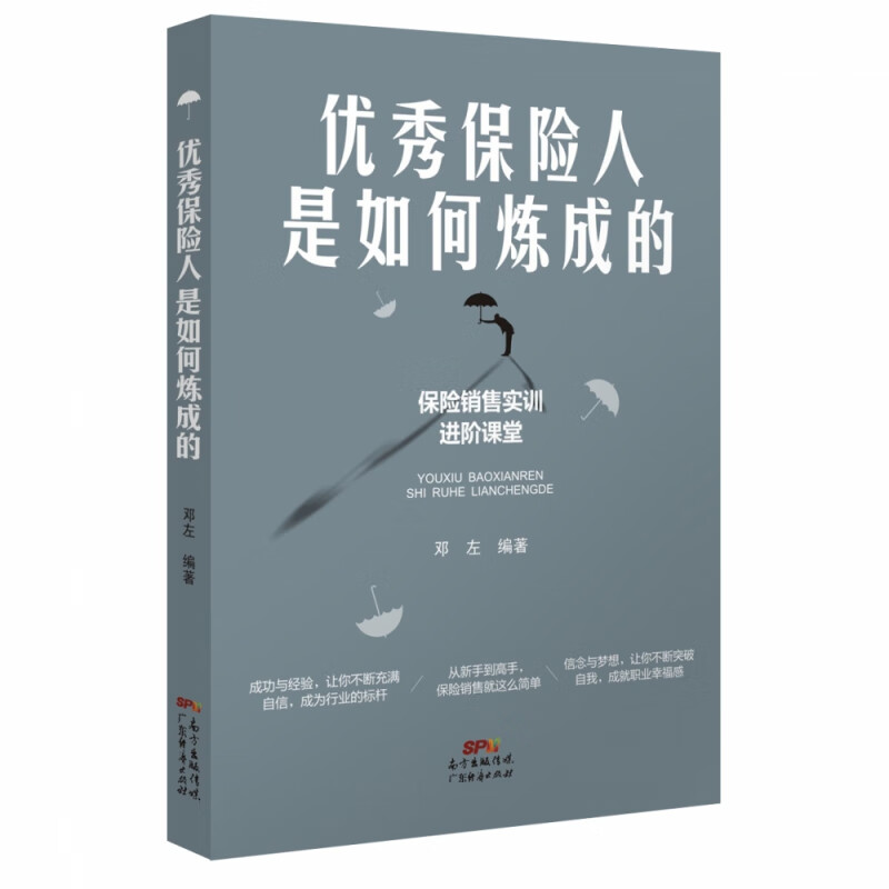 优秀保险人是如何炼成的