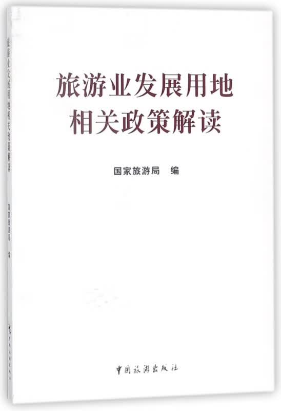 旅游业发展用地相关政策解读