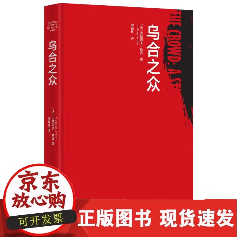 乌合之众