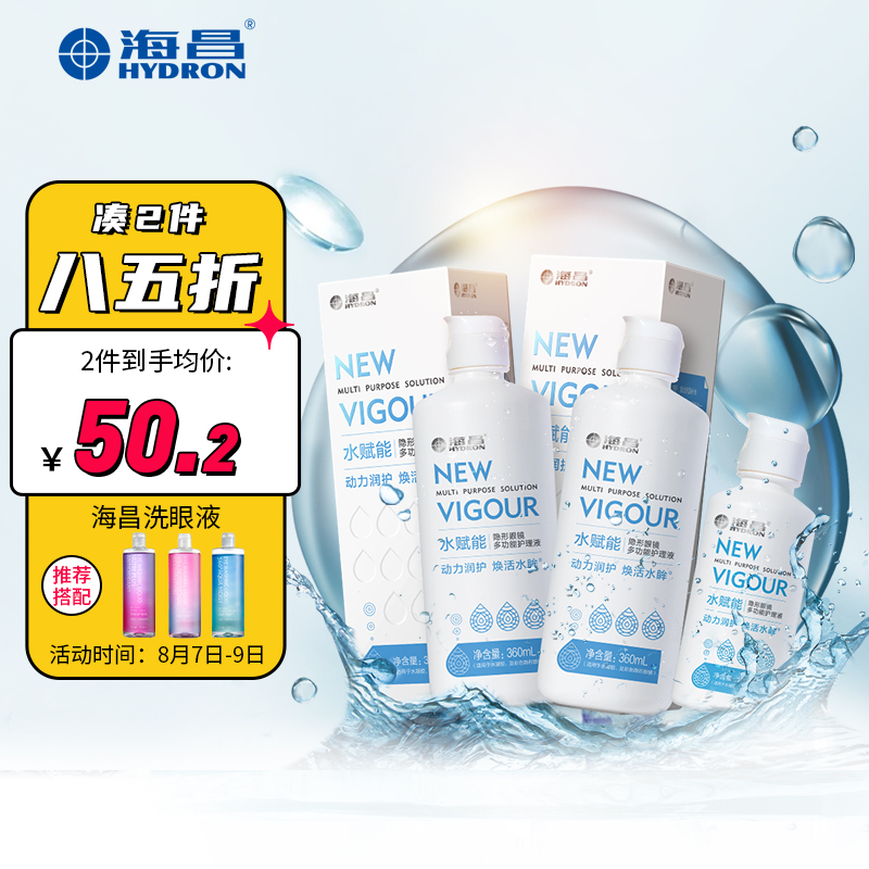 海昌隐形眼镜护理液-价格稳中有降,售后好评如潮