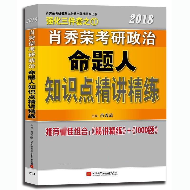 肖秀荣2019考研政治命题人精讲精练【正版】