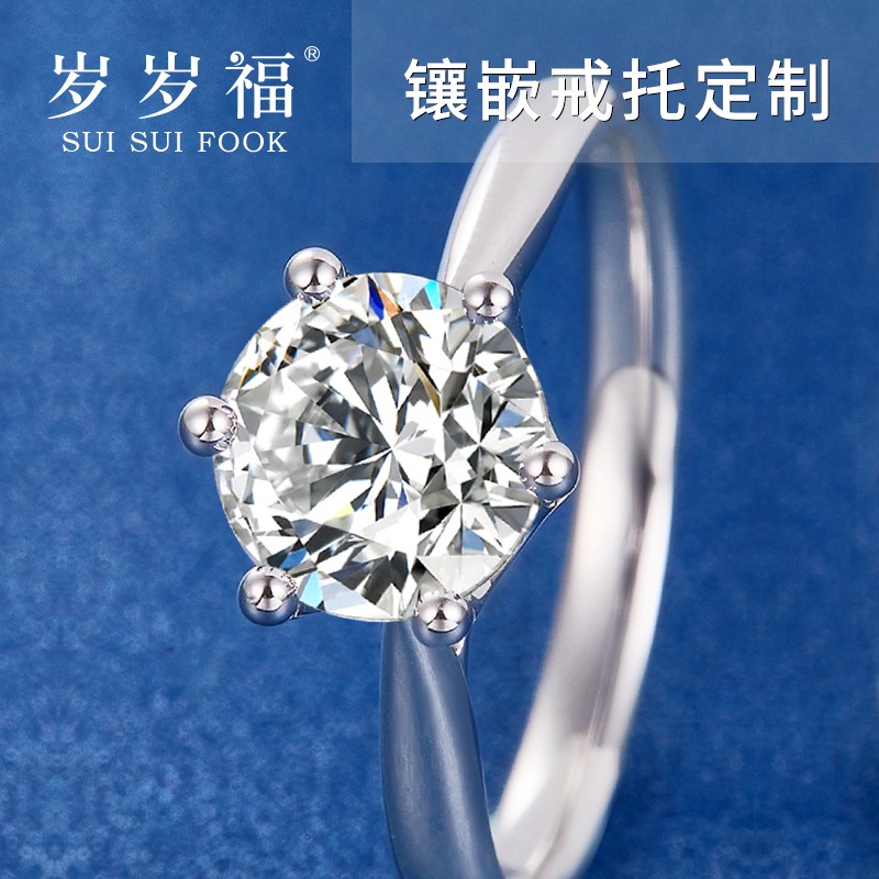 托改款婚戒定制莫桑托帕做托费加工 18k金经典六爪空托1克拉(包镶嵌)