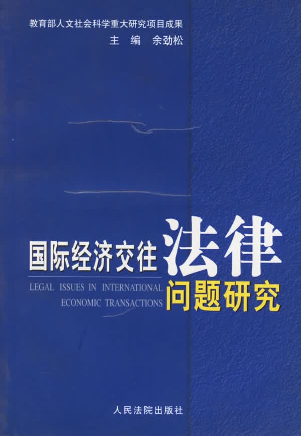 国际经济交往法律问题研究【正版】