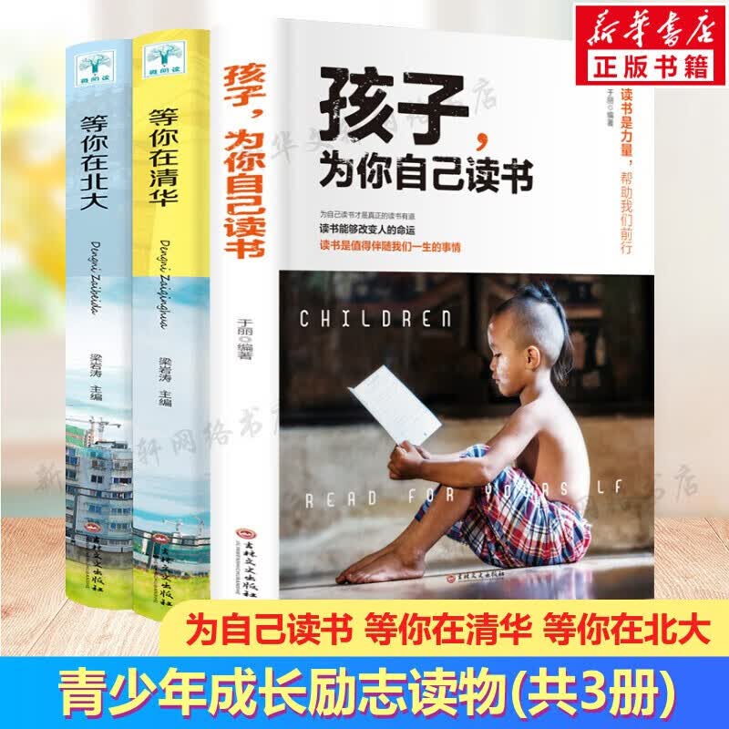 等你在北大+等你在清华+孩子，为你自己读书 全三册 图书