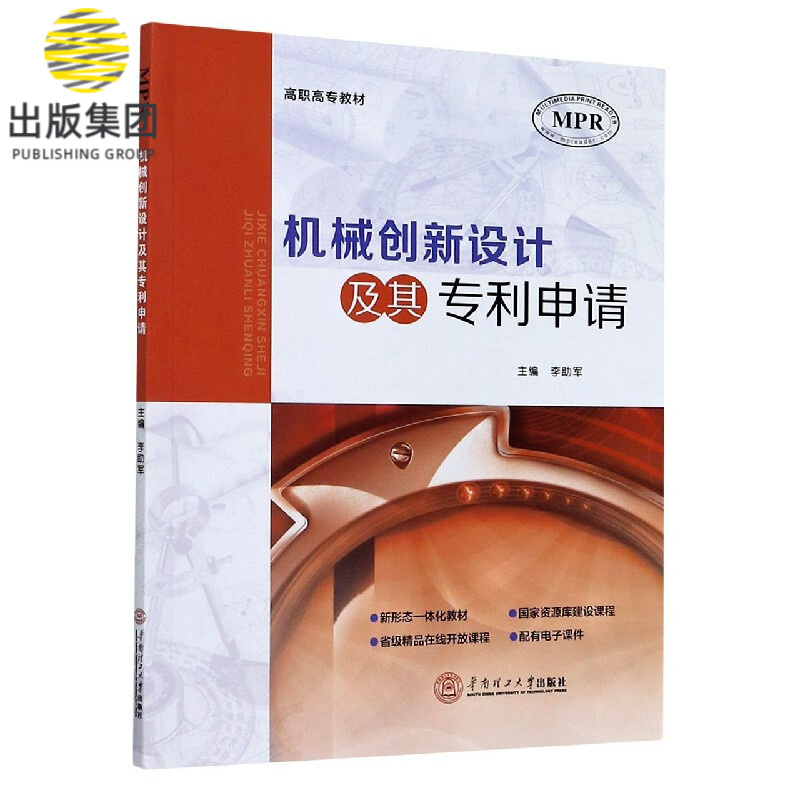 机械创新设计及其专利申请(高职高专教材MPR)