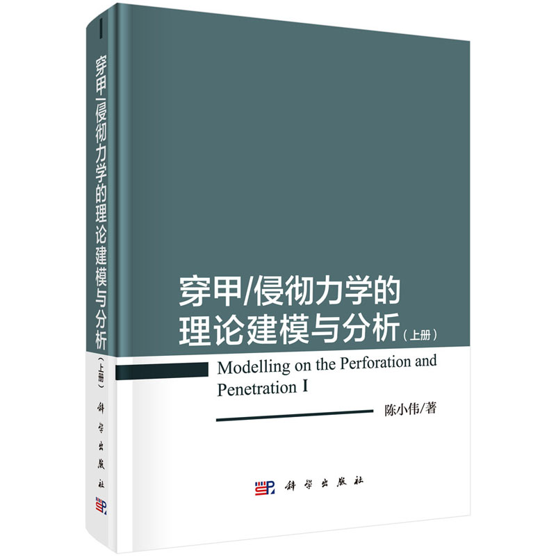 穿甲/侵彻力学的理论建模与分析（上册） 陈小伟 著 科学出版社