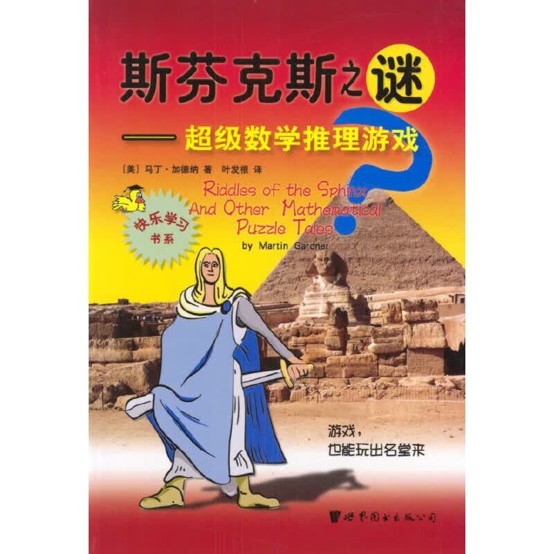 斯芬克斯之谜:?超级数学推理游戏 9787506256995