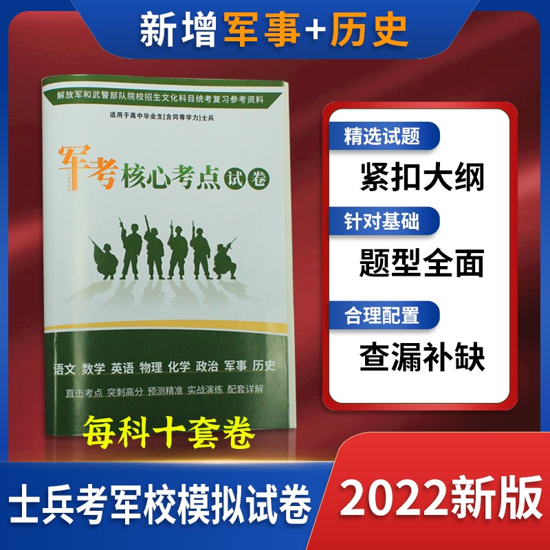 军考备考2023】2022复习资料义务兵考军校士官学校教材模拟试卷军考军事历史军官高中大专生考军校 军考模拟试卷