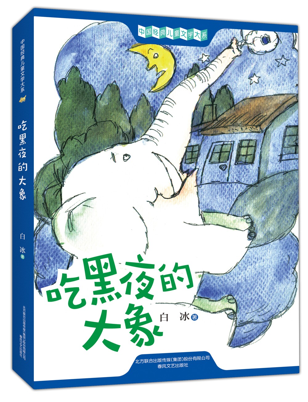 吃黑夜的大象 白冰 代表作 2021新版 带插图 含14个故事 中小学生阅读指导目录 儿童文学 