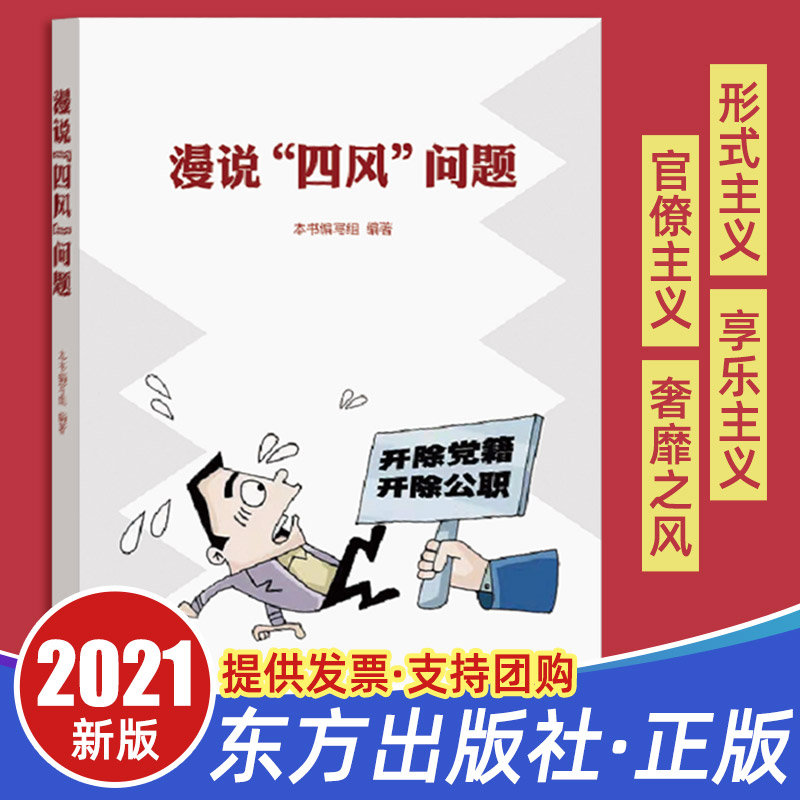 点评链接的体例编写以案明纪四风建设形式主义官僚主义纪检监察书籍