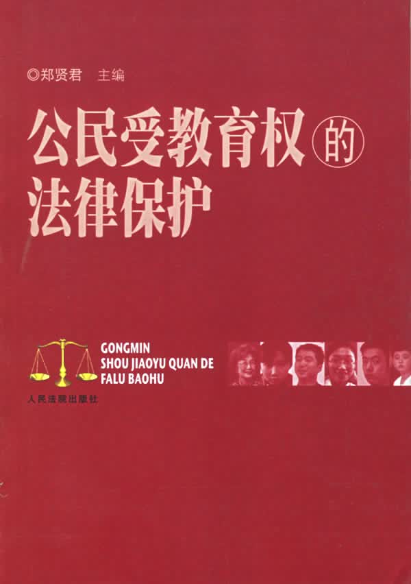 公民受教育权的法律保护【正版图书】
