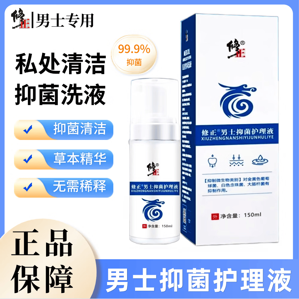 修正男士私处护理洗液阴囊潮湿止异去味痒私处清洁男性专用护理液 150