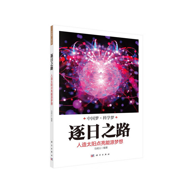 逐日之路：人造太阳点亮能源梦想
