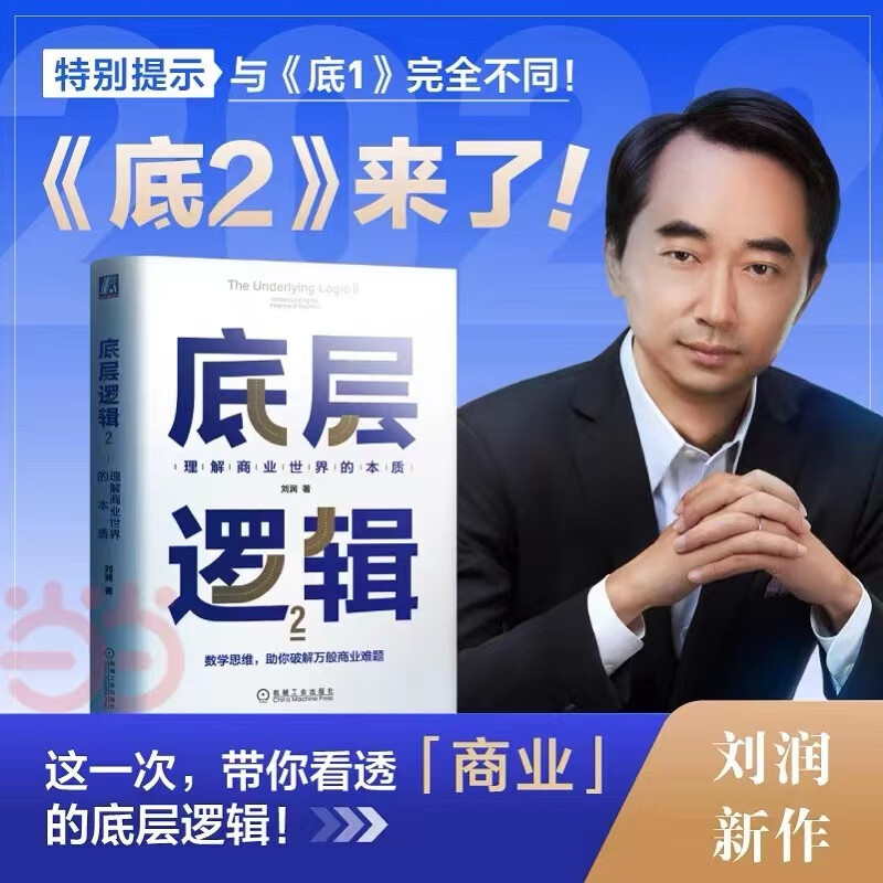 底层逻辑2 理解商业世界的本质 刘润2022年新作 在商业世界里提升成功率看清世界规则看透商业的本质收获成功