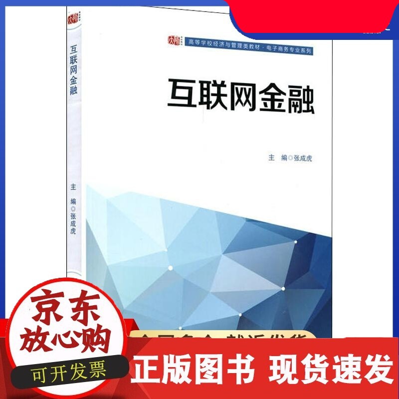 C 互联网金融：张成虎 主编 著 张成虎 编 大中专文科经管 大中专 华东师范大学出版社