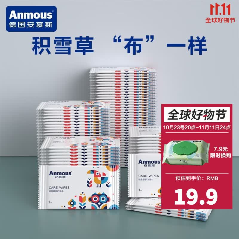 安慕斯（Anmous）积雪草湿巾 小包随身装 婴幼儿新生儿宝宝专用便携装 独立包装 积雪草独立装100片高性价比高么？