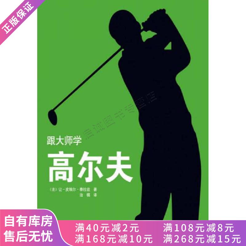跟大师学高尔夫