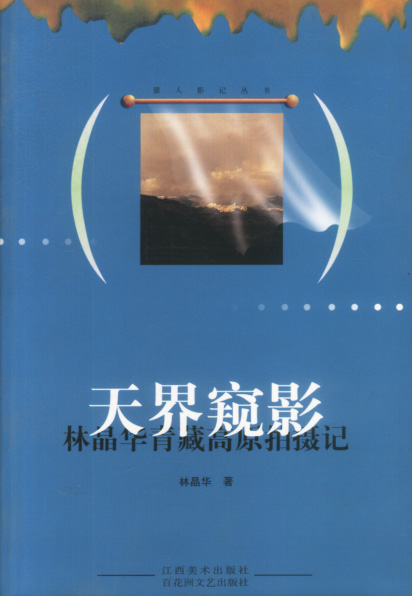 天界窥影 林晶华青藏高原拍摄记【正版现货】