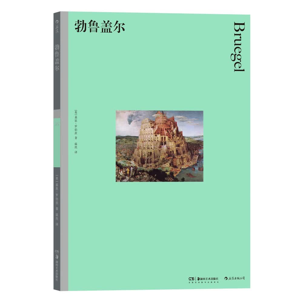 彩色艺术经典图书馆35：勃鲁盖尔