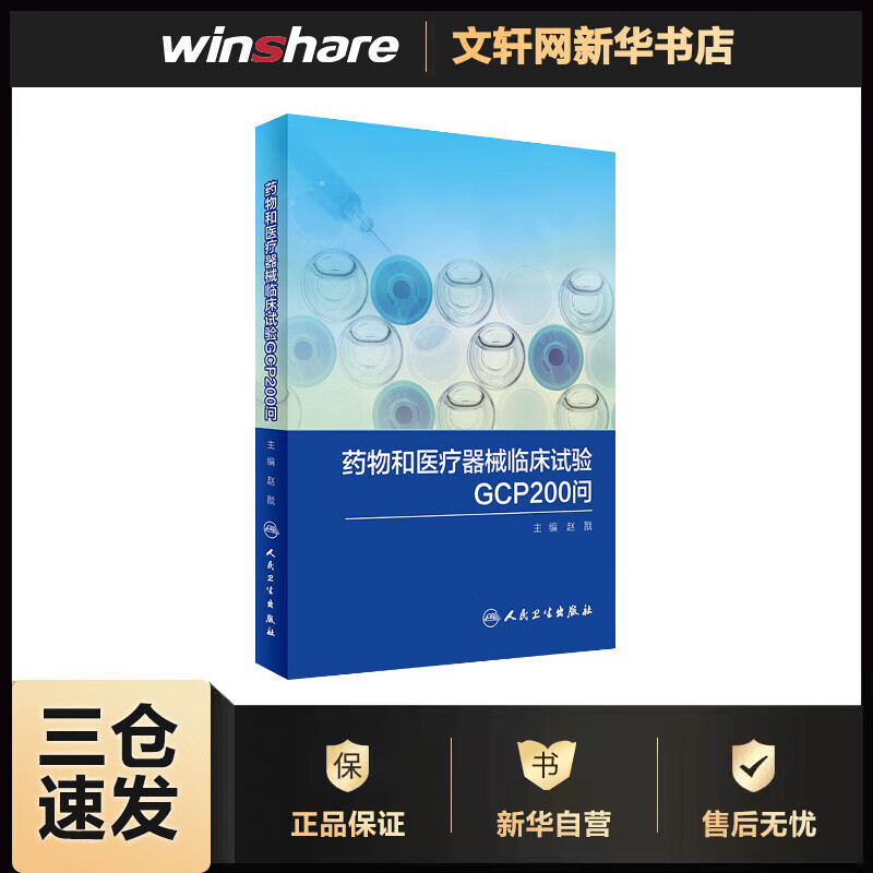 药物和医疗器械临床试验GCP200问