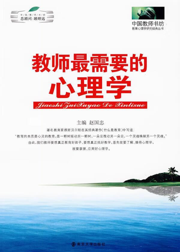 教师心理学心理学中小学教师心理学 图书