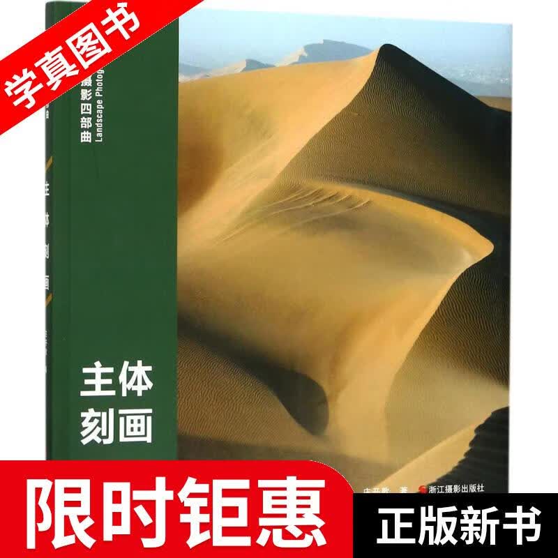 【正版全新】 风光摄影四部曲 庄开歌 著 浙江摄影出版社