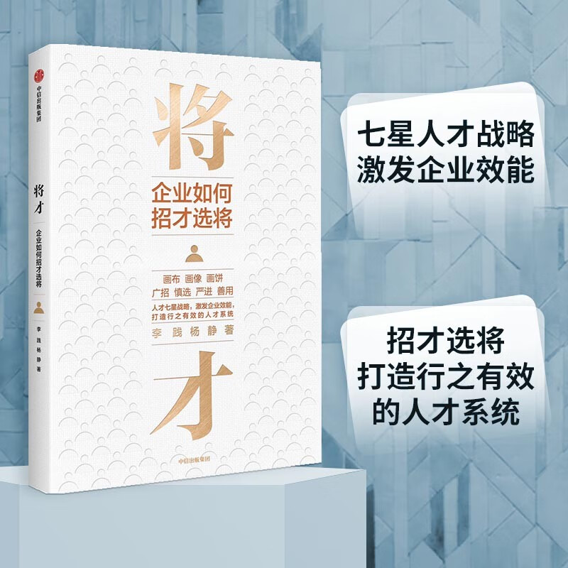 将才 企业如何招才选将 中信出版社