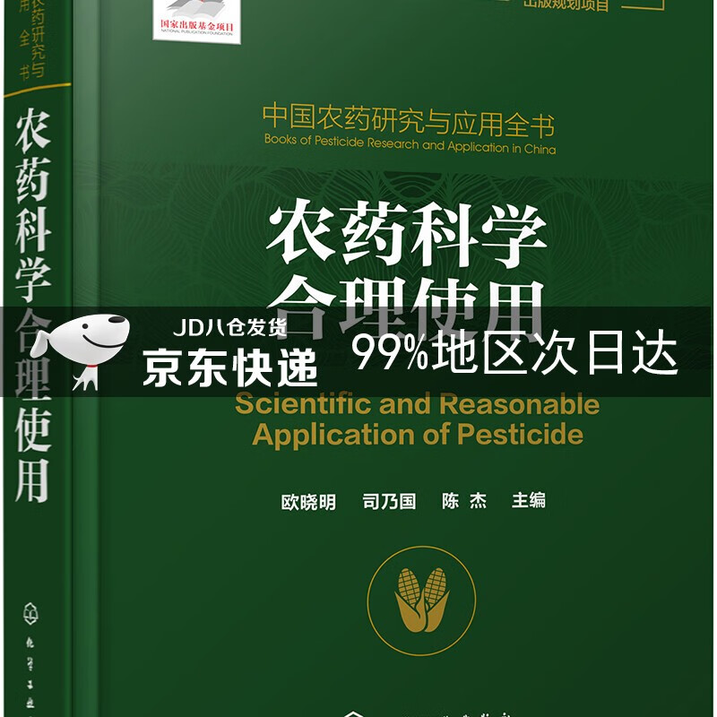 中国农药研究与应用全书.农药科学合理使用