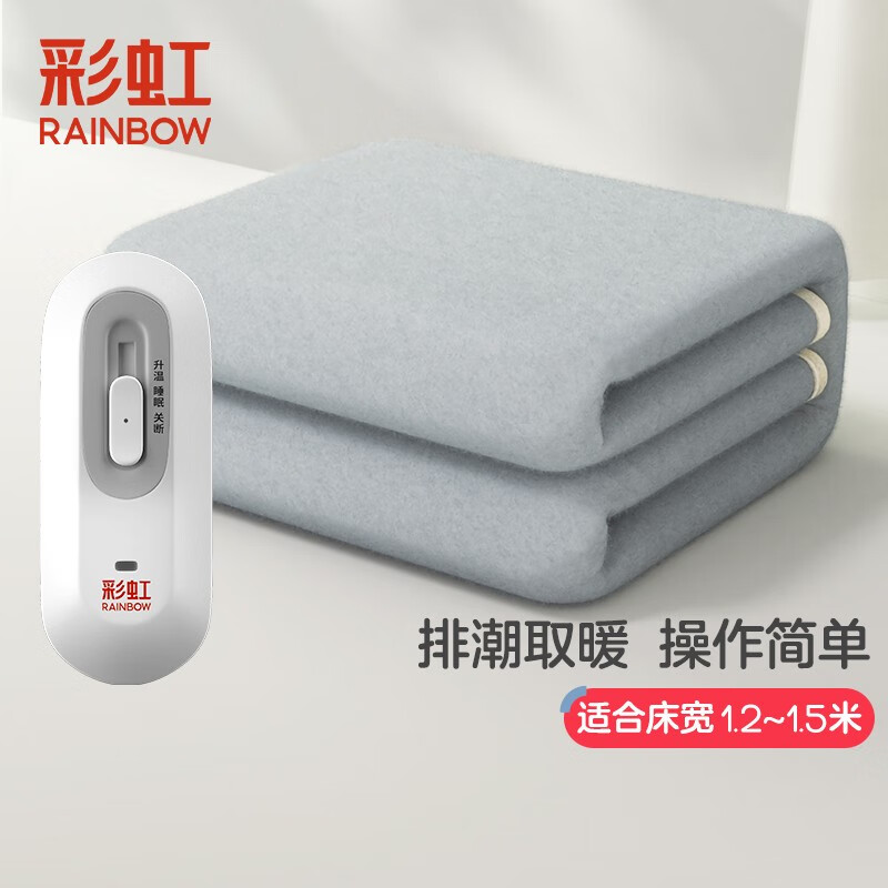 彩虹（RAINBOW） 彩虹电热毯单人电褥子加大宽幅除湿学生宿舍（1.5*1.2）海清代言