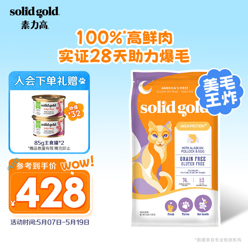 素力高（SolidGold）含阿拉斯加鳕鱼无谷猫粮添加蛋粉 （生鲜美毛鸡）12磅5.44/kg