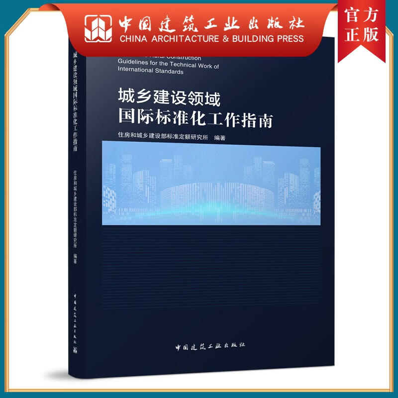 建工社正版 城乡建设领域国际标准化工作指南