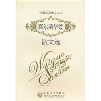 高尔斯华绥散文选 高尔斯华绥(galsworthy.j.) 著,倪庆饩 译【正版】