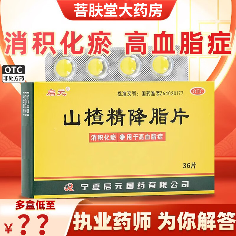 启元 山楂精降脂片 36片 消积化瘀 高血脂症 一盒装