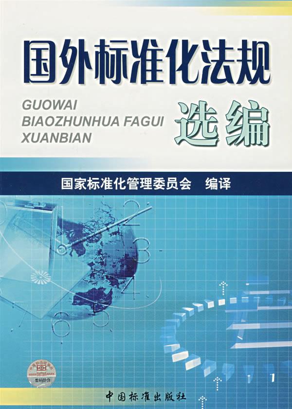 国外标准化法规选编【正版图书】