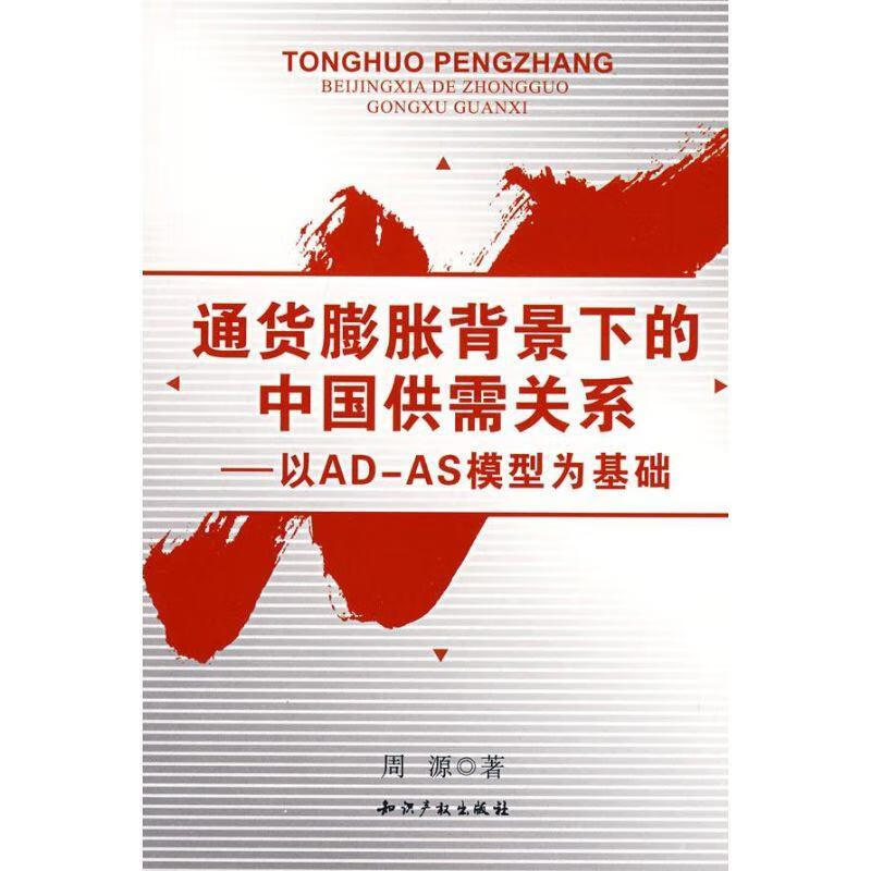 通货膨胀背景下的中国供需关系【正版好书,下单速发】