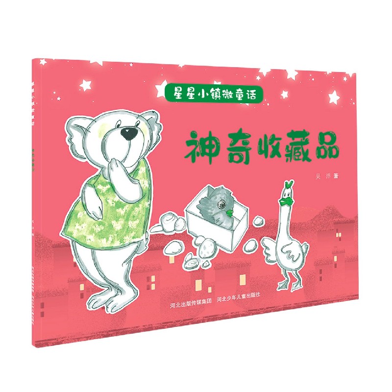神奇收藏品/星星小镇微童话