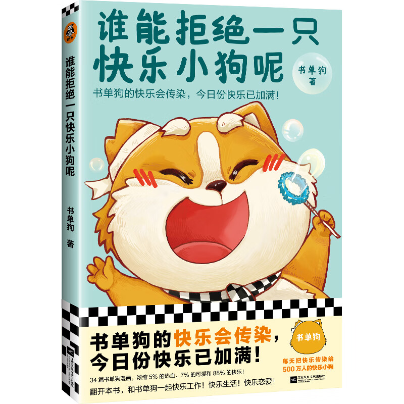 书单狗的快乐会传染 附赠全彩贴纸 书单狗 漫画 全彩 温暖 可爱 乐观