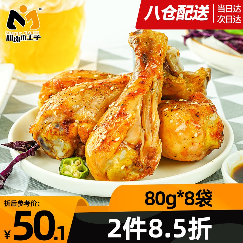 【80g*8袋】肌肉小王子 即食去皮鸡腿休闲零食熟食高蛋白健身代餐食品 四种口味