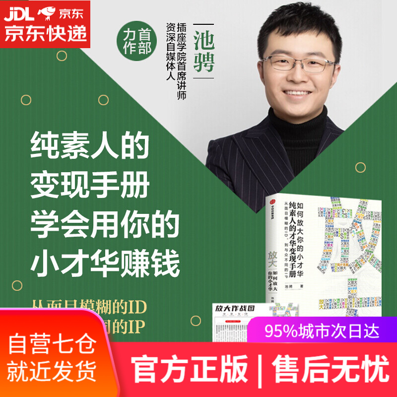 【新华书店】放大 如何放大你的小才华  纯素人的才华变现手册 池骋著 新媒体从业指南书籍 内容运营用户运营商业变现案例 中信出版社 放大