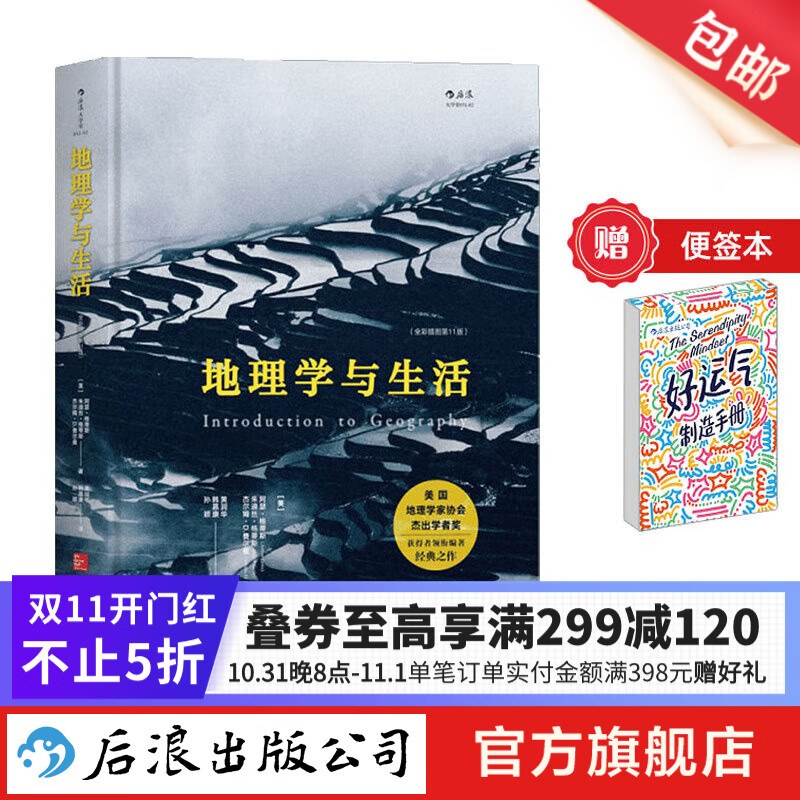 【赠便签本】地理学与生活 全彩插图第11版 Geography人文自然地理 课外阅读中学地理百科书  后浪怎么样,好用不?