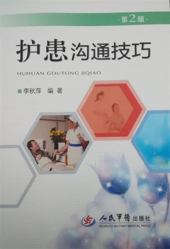 护患沟通技巧 第二版【正版图书,放心购买】