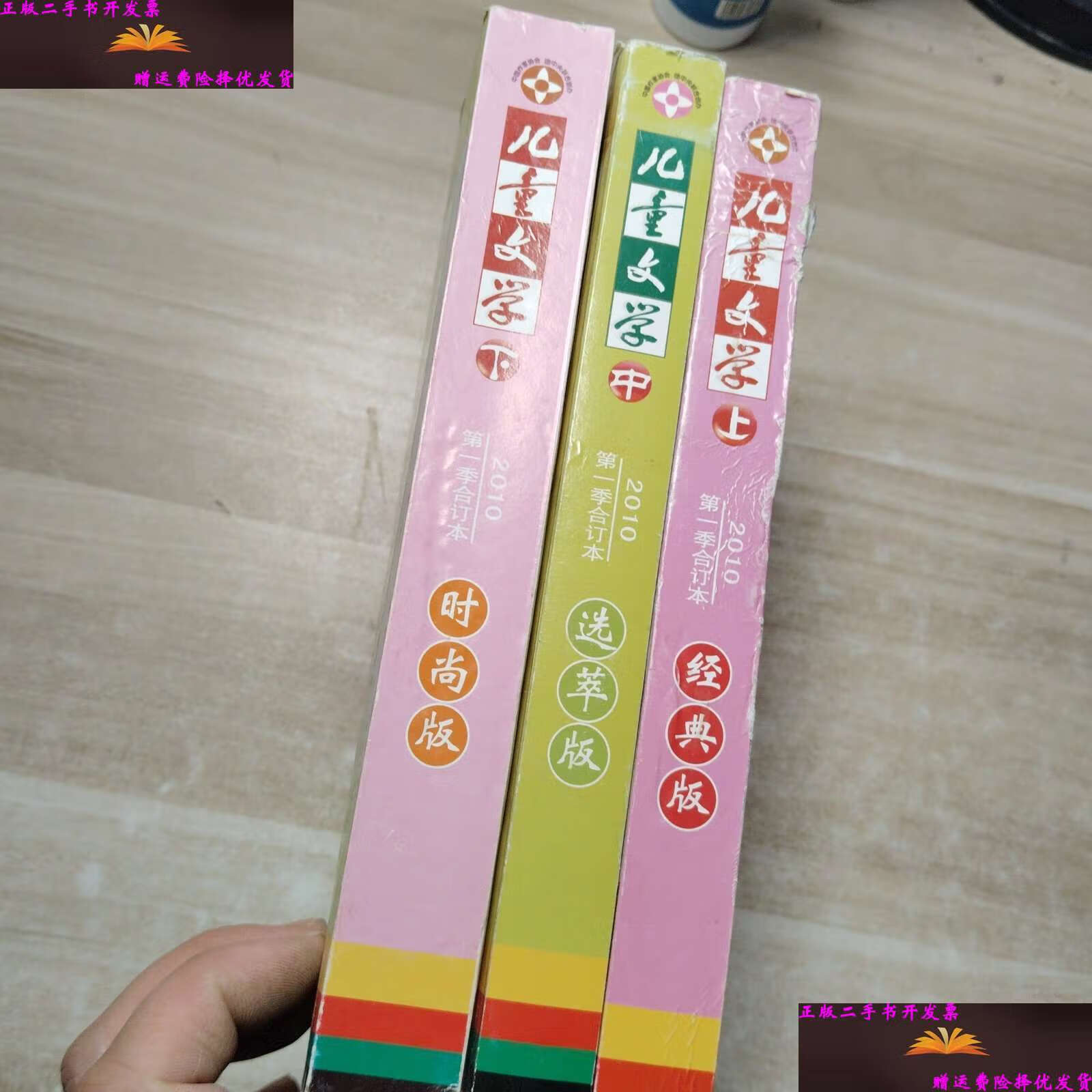 【二手9成新】儿童文学· 2010季合订本(经典版.选萃版.时尚版)上.中.