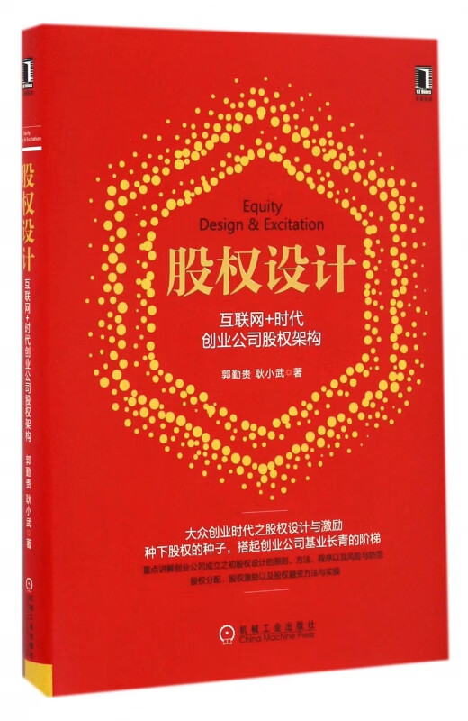 股权设计(互联网+时代创业公司股权架构)(精)