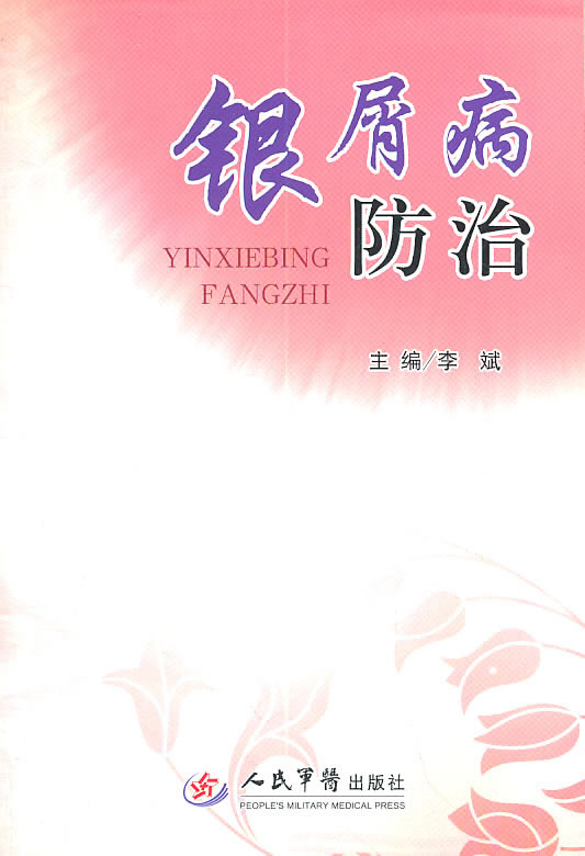 银屑病防治 李斌主编