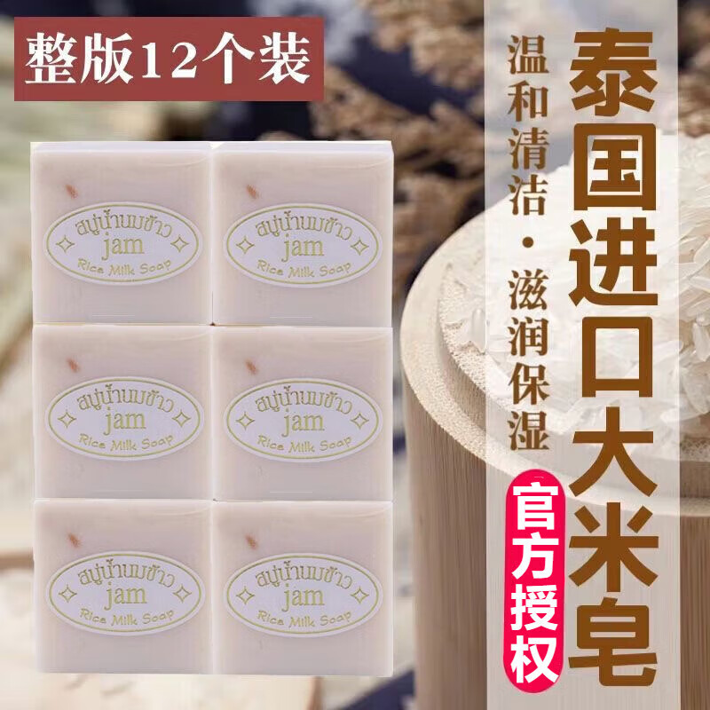 Jam泰国jam大米皂香皂手工皂米浆天然香米洁面皂洗手洗脸沐浴清洁 JA JAM大米皂【12块装】 京东折扣/优惠券