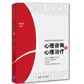 心理咨询与心理治疗【正版图书】