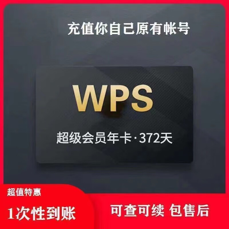 WPS超级会员一年12个月共372天官方正版含稻壳pdf转word翻译 WPS超级会员年 wps超级会员年卡